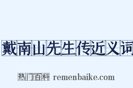 戴南山先生传近义词是什么意思的图片